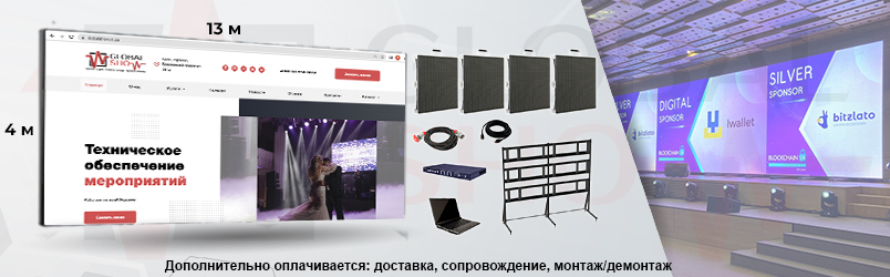 Светодиодный экран, 13х4 м