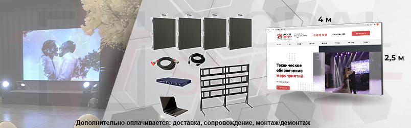 Светодиодный экран, 4х2,5 м